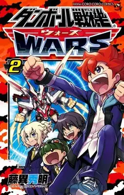 Manga LBX: Little Battlers Experience (Danball Senki) vol.2 (ダンボール戦機 ウォーズ 2 (てんとう虫コロコロコミックス))  / Fujii Hideaki
