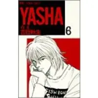 Manga Yasha vol.6 (Yasha(夜叉) (6) (別コミフラワーコミックス))  / Yoshida Akimi