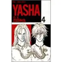 Manga Yasha vol.4 (Yasha(夜叉) (4) (別コミフラワーコミックス))  / Yoshida Akimi