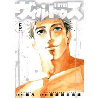 Manga Set Virtus (5) (ヴィルトゥス 5 (ビッグコミックス))  / Shinanogawa Hideo & Gibbon