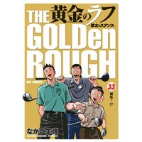Manga Set Ougon no Rough (33) (黄金のラフ ~草太のスタンス~ 33 (ビッグコミックス))  / Nakaima Tsuyoshi