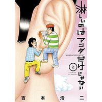 Manga Sabishii no wa Anta Dake ja Nai vol.2 (淋しいのはアンタだけじゃない (2) (ビッグコミックス))  / Yoshimoto Kouji
