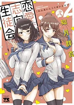 Manga Love Oriented Student Council (Renai Shikou Seitokai) vol.2 (恋愛志向生徒会(2) (ヤングチャンピオン・コミックス))  / Kisaragi Gunma