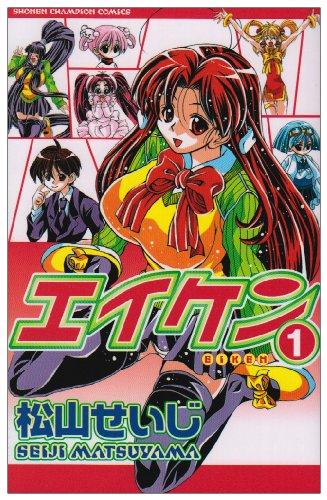 Manga Eiken vol.1 (エイケン 1 (少年チャンピオン・コミックス))  / Matsuyama Seiji