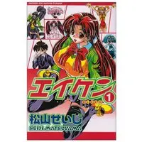 Manga Eiken vol.1 (エイケン 1 (少年チャンピオン・コミックス))  / Matsuyama Seiji