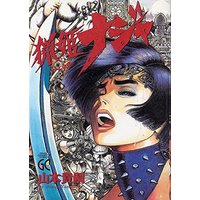 Manga Ryouki Naja vol.1 (猟姫ナジャ 1 (グランドチャンピオンコミックス))  / Yamamoto Atsuji