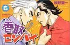 Manga Katori Senpai vol.6 (香取センパイ 6 (少年チャンピオン・コミックス))  / Akiyoshi Kenichi