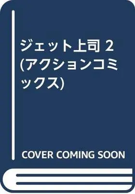 Manga Jet Joushi vol.2 (ジェット上司 2 (アクションコミックス))  / Nagashima Chousuke