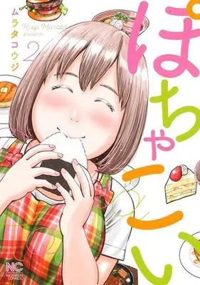 Manga Complete Set Pocha Koi (2) (ぽちゃこい 全2巻セット)  / Murata Kouji