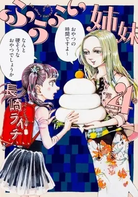 Manga Complete Set Fuurai Shimai (4) (ふうらい姉妹 全4巻セット)  / Nagasaki Raichi
