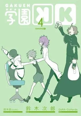 Manga Complete Set Gakuen K (4) (学園K 全4巻セット)  / Suzuki Jirou