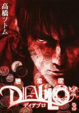 Manga Complete Set Ice Blade (Jiraishin) (3) (地雷震 ディアブロ 全3巻セット)  / Takahashi Tsutomu