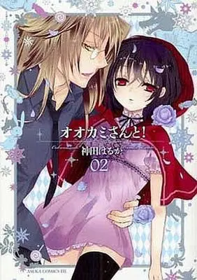 Manga Complete Set Ookami-San To! (2) (オオカミさんと! 全2巻セット)  / Kanda Haruka