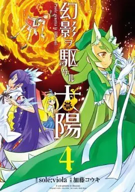 Manga Complete Set Genei wo Kakeru Taiyou (4) (幻影ヲ駆ケル太陽 全4巻セット)  / Katou Kouki
