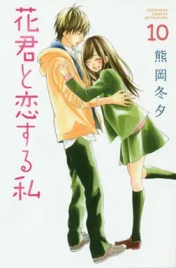 Manga Set Hana-kun to Koisuru Watashi (10) (★未完)花君と恋する私 1～10巻セット)  / Kumaoka Fuyu