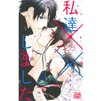 Manga Set Watashi-tachi xx Shimashita (5) (☆未完)私達××しました 1～5巻セット)  / Sora Asuka