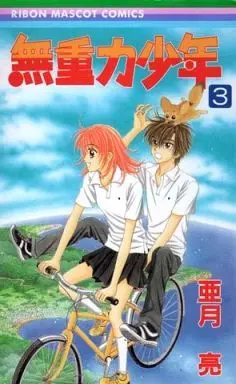 Manga Complete Set Mujuuryoku Shounen (3) (無重力少年 全3巻セット)  / Azuki Ryou