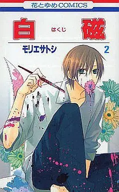 Manga Complete Set Hakuji (2) (白磁 全2巻セット)  / Morie Satoshi
