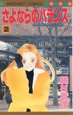 Manga Complete Set Sayonara No Baransu (2) (さよならのバランス 全2巻セット)  / Fujimura Mari