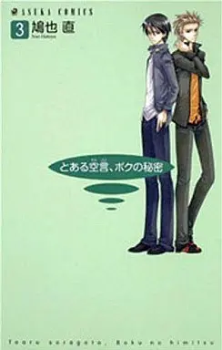 Manga Complete Set Toaru Soragoto, Boku no Himitsu (3) (とある空言、ボクの秘密 全3巻セット)  / Hatoya Nao