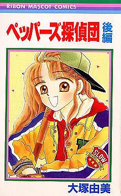 Manga Complete Set Peppers Detectives (2) (ペッパーズ探偵団 全2巻セット)  / Ootsuka Yumi