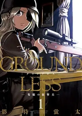 Manga Groundless vol.1 (GROUNDLESS(1)-隻眼の狙撃兵- (アクションコミックス))  / Kagemachi Keita