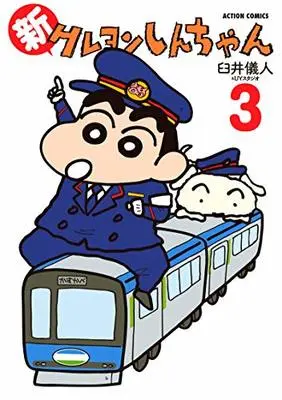 Manga Shin Crayon Shin-chan vol.3 (新クレヨンしんちゃん(3) (アクションコミックス))  / Usui Yoshito & Usui Yoshito & UY Studio