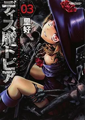 Manga Dysmatopia vol.3 (ディス魔トピア(3) (アクションコミックス(コミックハイ! )))  / Sato Yoshimi