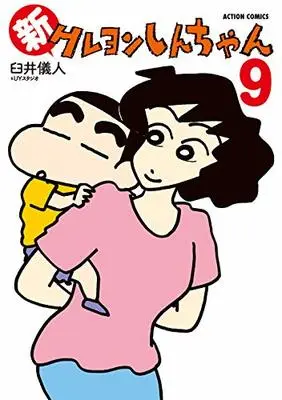 Manga Shin Crayon Shin-chan vol.9 (新クレヨンしんちゃん (9) (アクションコミックス))  / Usui Yoshito & Usui Yoshito & UY Studio