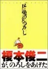 Manga  (反逆ののろし (アクションコミックス))  / Enomoto Shunji
