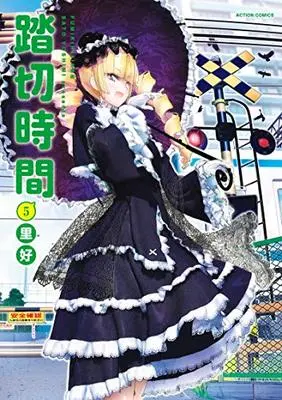 Manga Fumikiri Jikan vol.5 (踏切時間(5) (アクションコミックス))  / Sato Yoshimi