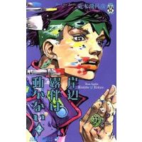 Manga Kishibe Rohan wa Ugokanai vol.2 (岸辺露伴は動かない(2))  / Araki Hirohiko