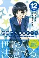 Manga My Wife Is Wagatsuma-san (Wagatsuma-san wa Ore no Yome) vol.12 (我妻さんは俺のヨメ(12))  / Kuraishi Yuu & Nishikida Keishi