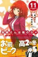 Manga My Wife Is Wagatsuma-san (Wagatsuma-san wa Ore no Yome) vol.11 (我妻さんは俺のヨメ(11))  / Kuraishi Yuu & Nishikida Keishi