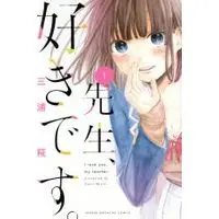 Manga I Love You, My Teacher (Sensei, Suki desu.) vol.1 (先生、好きです。(1))  / Miura Kouji