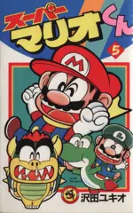 Manga Super Mario (Super Mario-kun) vol.5 (スーパーマリオくん(5))  / Sawada Yukio