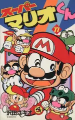 Manga Super Mario (Super Mario-kun) vol.11 (スーパーマリオくん(11))  / Sawada Yukio