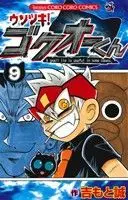 Manga Usotsuki! Gokuo-kun vol.9 (ウソツキ!ゴクオーくん(9))  / Yoshimoto Makoto