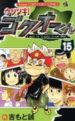 Manga Usotsuki! Gokuo-kun vol.15 (ウソツキ!ゴクオーくん(15))  / Yoshimoto Makoto