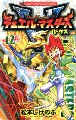 Manga Duel Masters VS vol.12 (デュエル・マスターズ VS(12))  / Matsumoto Shigenobu