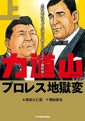Manga Rikidozan Professional Wrestling Jigoku Hen (力道山プロレス地獄変(上)木村政彦はなぜ力道山を殺さなかったのか~最終章~ (アクションコミックス))  / Masuda Toshinari & Harada Kunichika