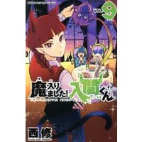 Manga Mairimashita! Iruma-kun vol.9 (魔入りました!入間くん(VOL.9))  / Nishi Osamu