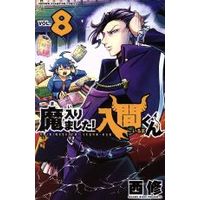 Manga Mairimashita! Iruma-kun vol.8 (魔入りました!入間くん(VOL.8))  / Nishi Osamu