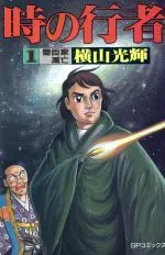 Manga Toki no Gyouja vol.1 (時の行者(1))  / Yokoyama Mitsuteru