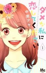 Manga Dame na Watashi ni Koishite Kudasai vol.1 (ダメな私に恋してください(1))  / Nakahara Aya