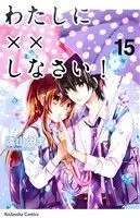 Manga Missions of Love (Watashi ni xx Shinasai!) vol.15 (わたしに××しなさい!(15))  / Tooyama Ema