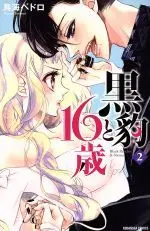 Manga Black Panther and Sweet 16 (Kurohyou to 16-sai) vol.2 (黒豹と16歳(2))  / Toriumi Pedoro