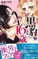 Manga Black Panther and Sweet 16 (Kurohyou to 16-sai) vol.1 (黒豹と16歳(1))  / Toriumi Pedoro