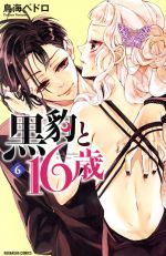 Manga Black Panther and Sweet 16 (Kurohyou to 16-sai) vol.6 (黒豹と16歳(6))  / Toriumi Pedoro