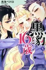 Manga Black Panther and Sweet 16 (Kurohyou to 16-sai) vol.5 (黒豹と16歳(5))  / Toriumi Pedoro